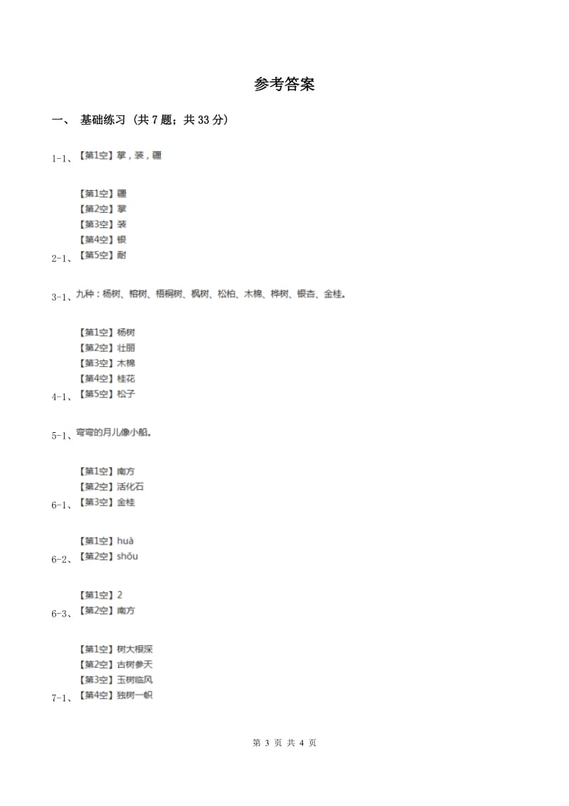 部编版小学语文二年级上册识字 2树之歌 课时练习A卷.doc_第3页