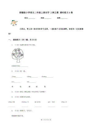 部編版小學(xué)語文二年級上冊識字 2樹之歌 課時(shí)練習(xí)A卷.doc