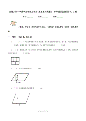 西師大版小學(xué)數(shù)學(xué)五年級(jí)上學(xué)期 第五單元課題1 《平行四邊形的面積》A卷.doc