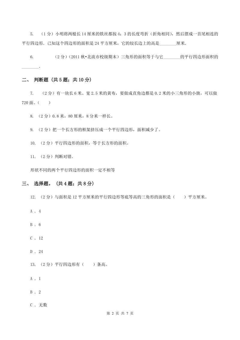 西师大版小学数学五年级上学期 第五单元课题1 《平行四边形的面积》A卷.doc_第2页