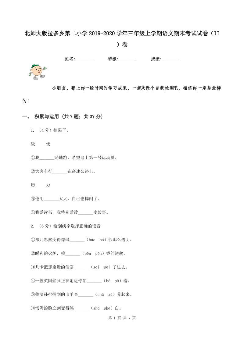 北师大版拉多乡第二小学2019-2020学年三年级上学期语文期末考试试卷（II ）卷.doc_第1页