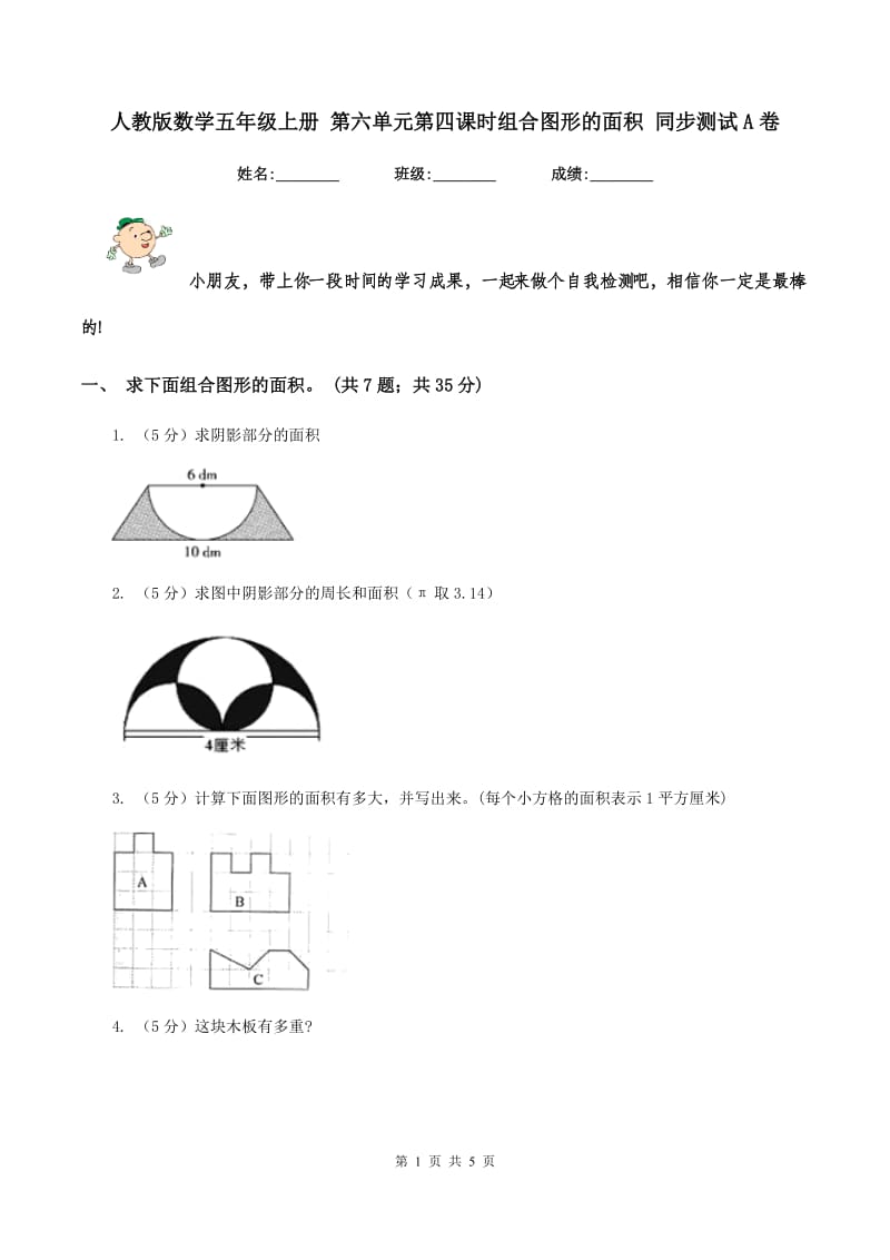 人教版数学五年级上册 第六单元第四课时组合图形的面积 同步测试A卷.doc_第1页