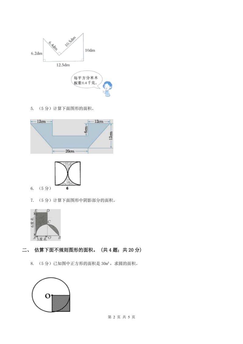 人教版数学五年级上册 第六单元第四课时组合图形的面积 同步测试A卷.doc_第2页