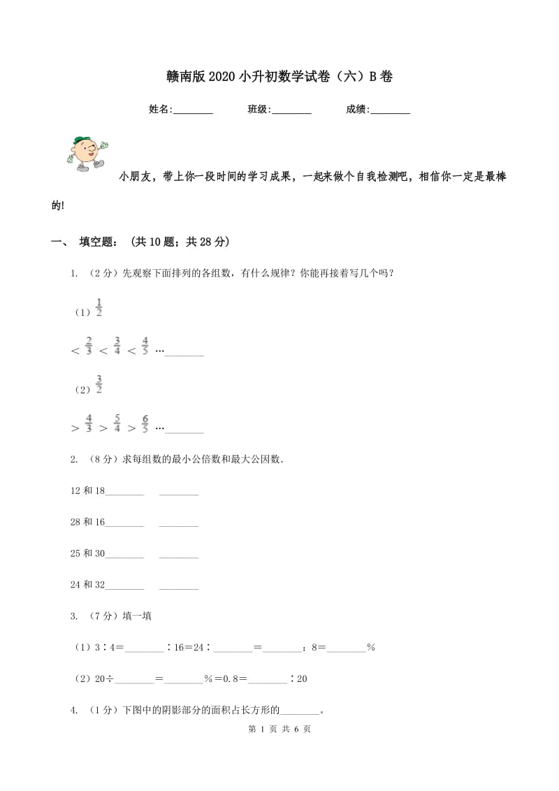 赣南版2020小升初数学试卷（六）B卷.doc_第1页