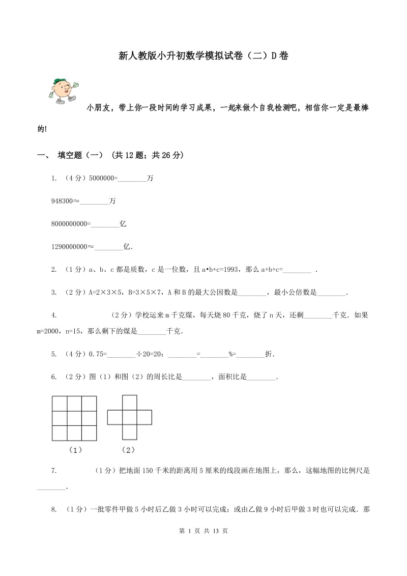 新人教版小升初数学模拟试卷（二）D卷.doc_第1页