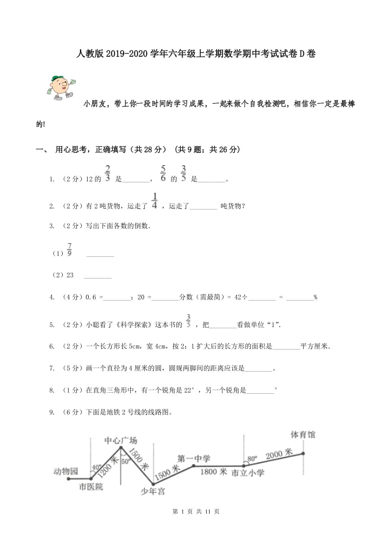 人教版2019-2020学年六年级上学期数学期中考试试卷D卷.doc_第1页