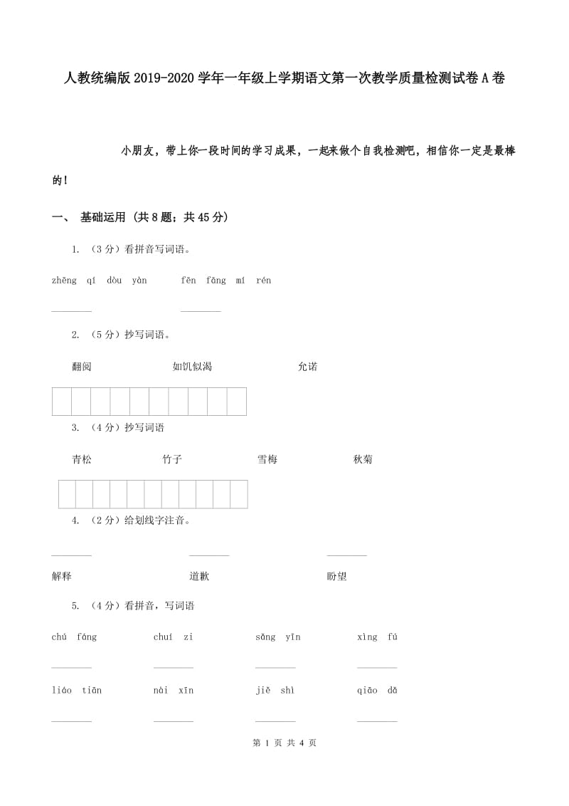 人教统编版2019-2020学年一年级上学期语文第一次教学质量检测试卷A卷.doc_第1页