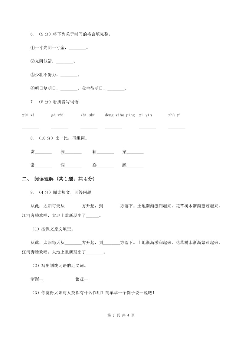 人教统编版2019-2020学年一年级上学期语文第一次教学质量检测试卷A卷.doc_第2页