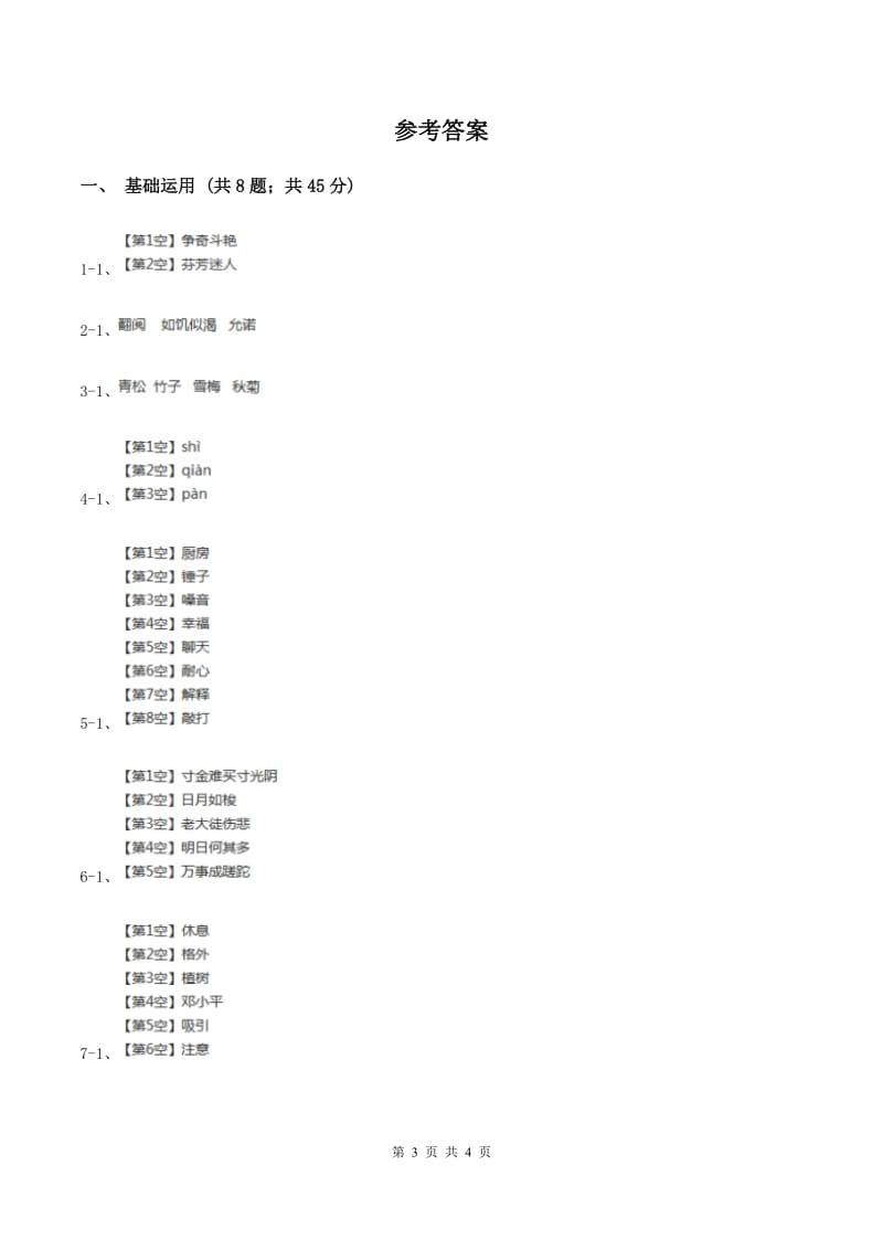 人教统编版2019-2020学年一年级上学期语文第一次教学质量检测试卷A卷.doc_第3页