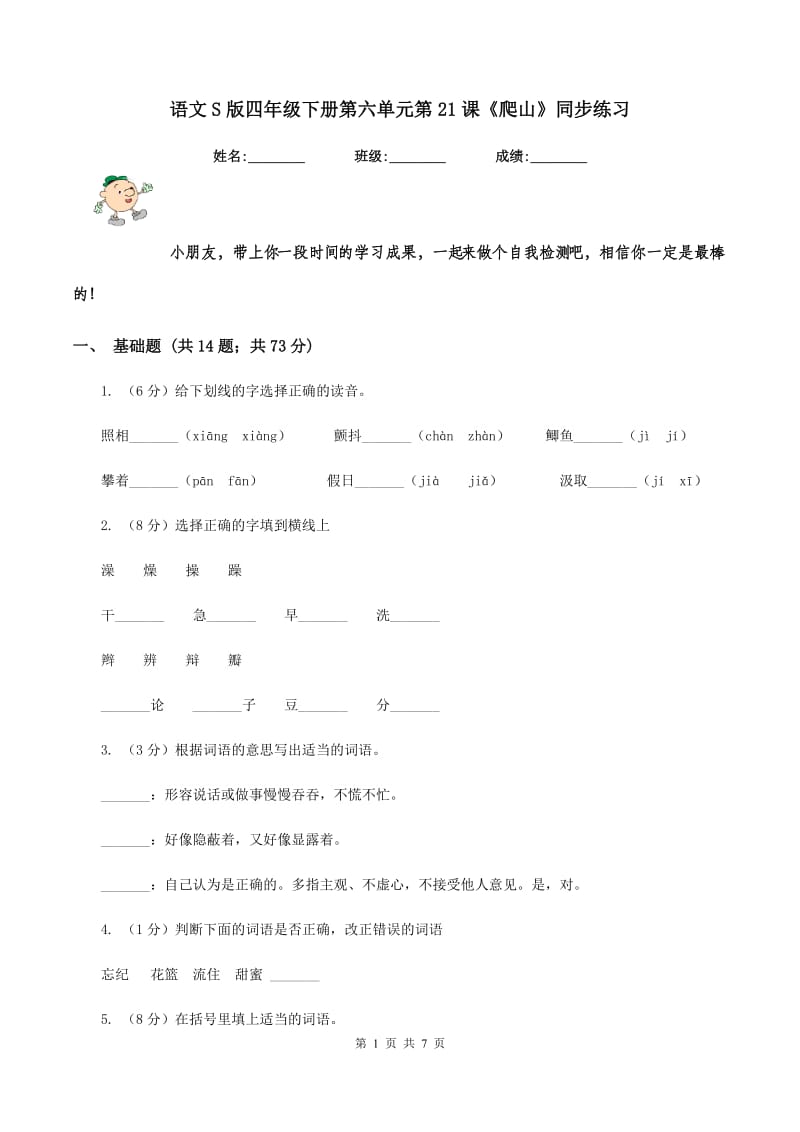 语文S版四年级下册第六单元第21课《爬山》同步练习.doc_第1页