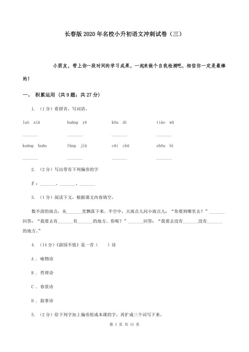 长春版2020年名校小升初语文冲刺试卷（三）.doc_第1页