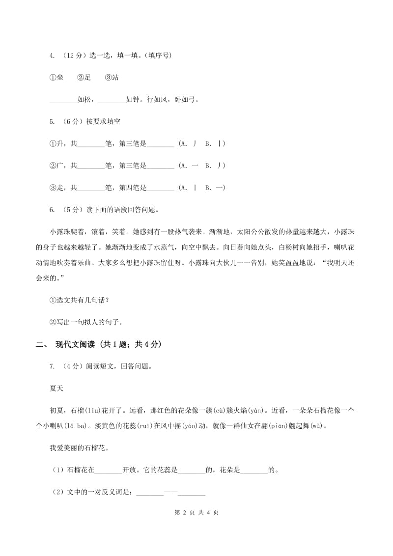 部编版小学语文一年级下册课文1.2我多想去看看同步练习（II ）卷.doc_第2页