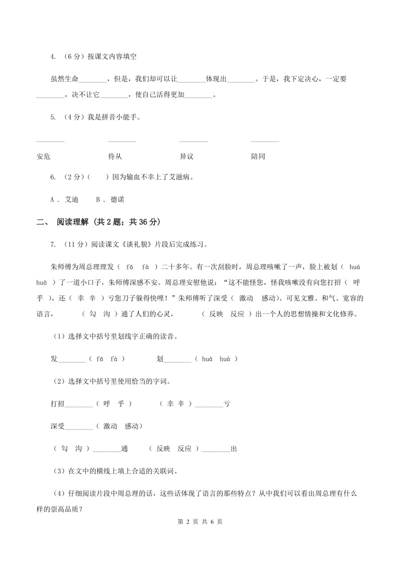 苏教版2019-2020学年六年级下册语文第三单元10《螳螂捕蝉》同步练习（II ）卷.doc_第2页