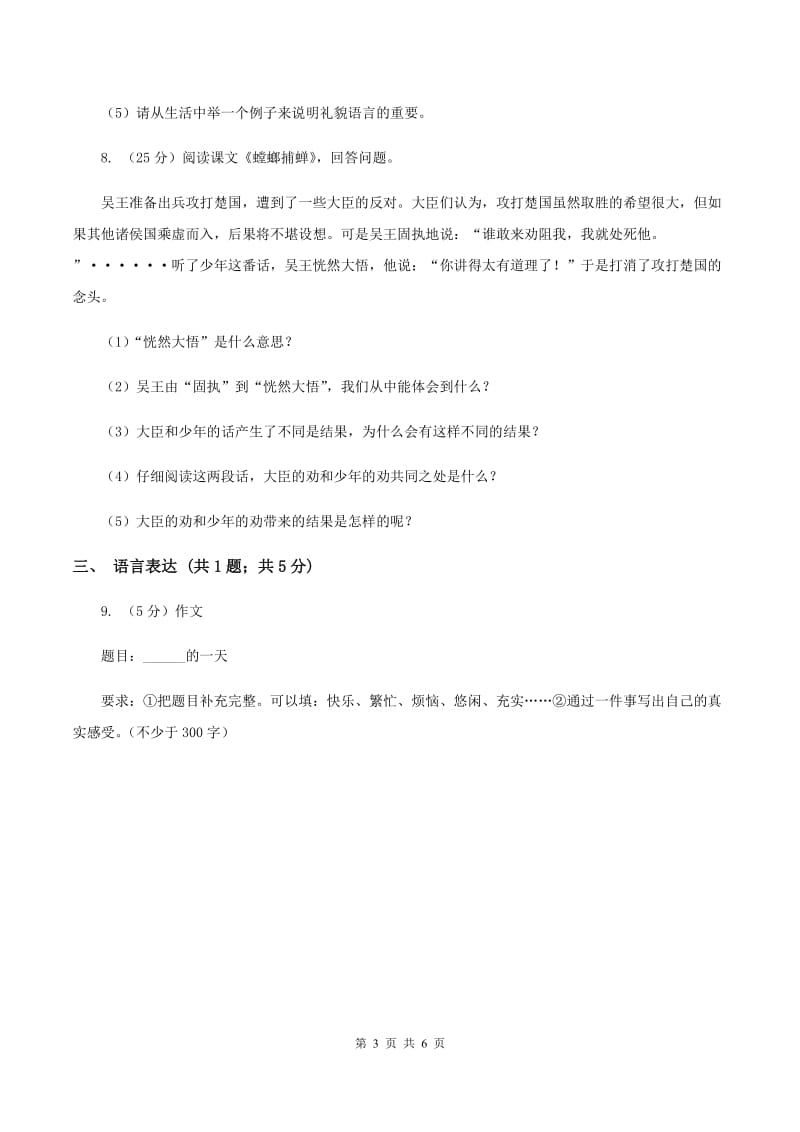 苏教版2019-2020学年六年级下册语文第三单元10《螳螂捕蝉》同步练习（II ）卷.doc_第3页