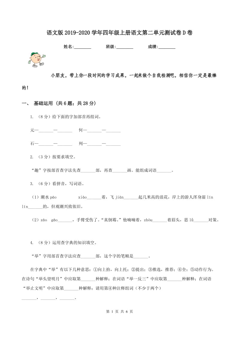 语文版2019-2020学年四年级上册语文第二单元测试卷D卷.doc_第1页