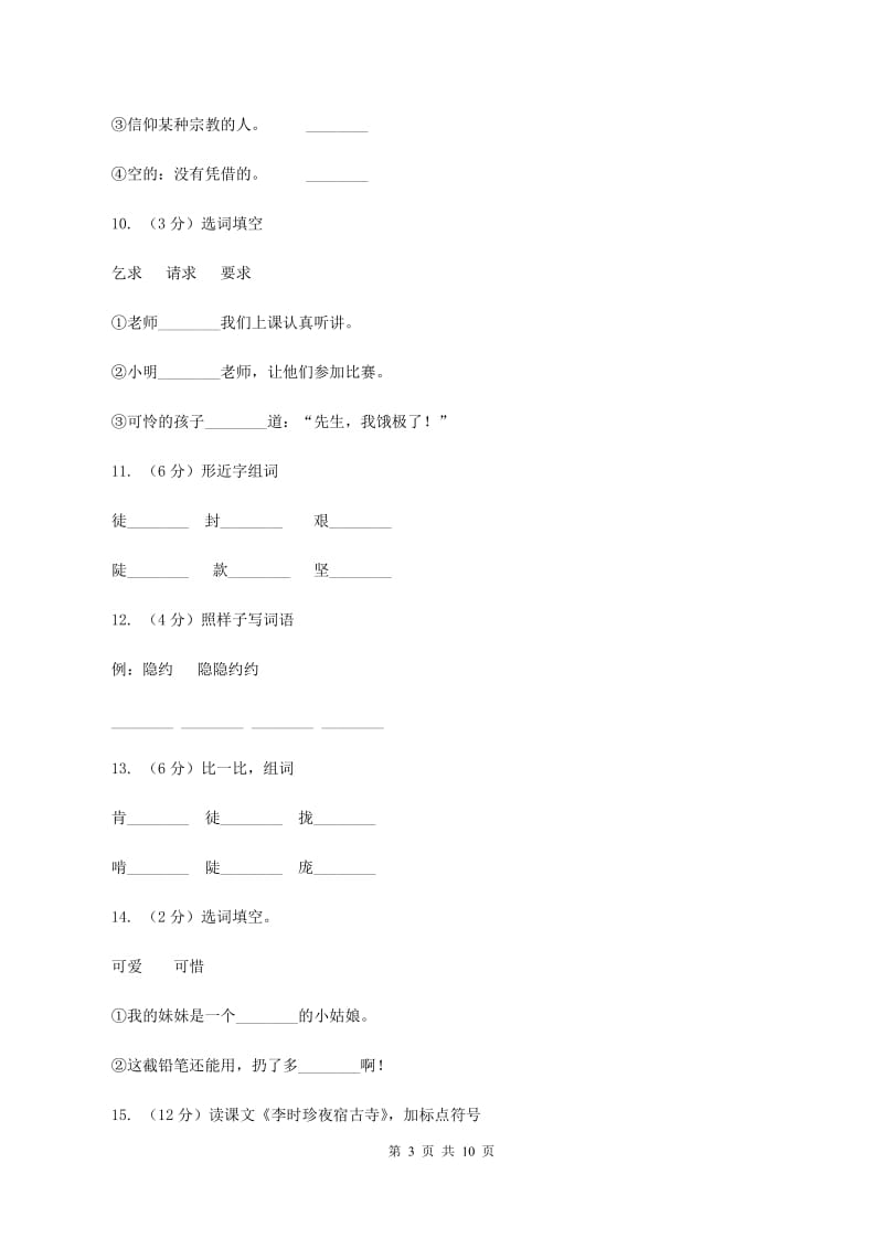 苏教版语文四年级上册第五单元第17课《李时珍夜宿古寺》同步练习D卷.doc_第3页