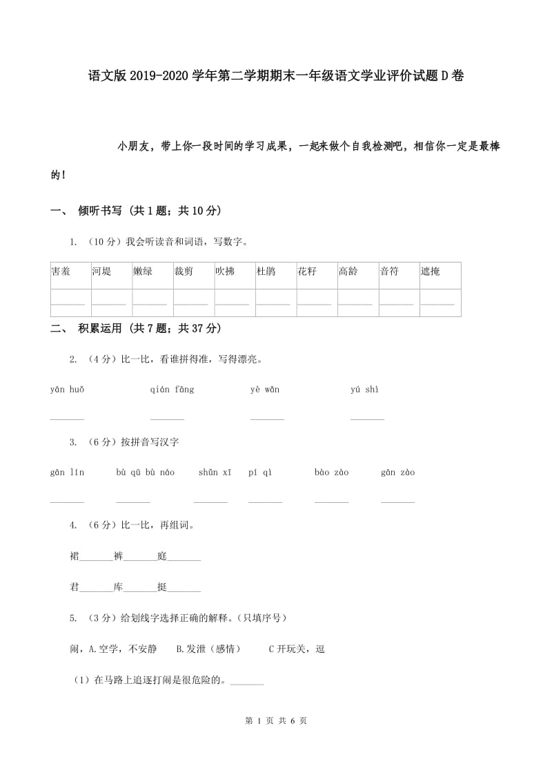 语文版2019-2020学年第二学期期末一年级语文学业评价试题D卷.doc_第1页