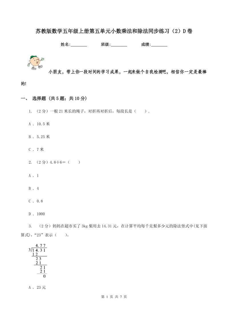 苏教版数学五年级上册第五单元小数乘法和除法同步练习（2）D卷.doc_第1页