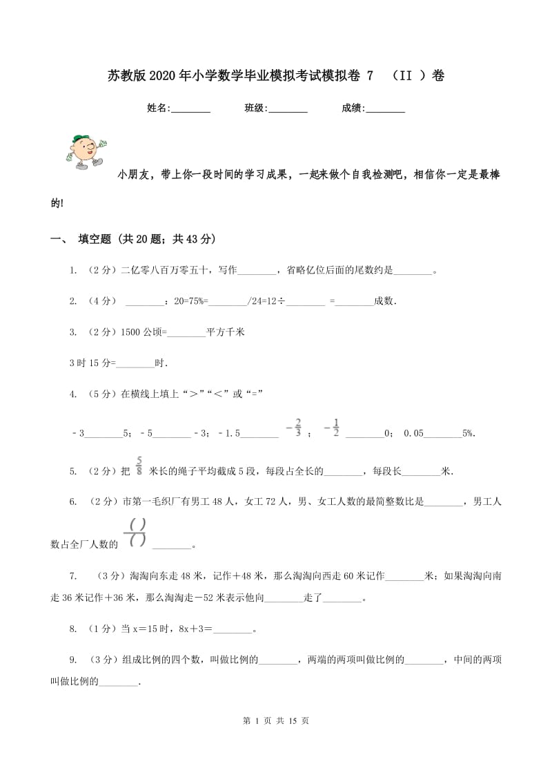 苏教版2020年小学数学毕业模拟考试模拟卷 7 （II ）卷.doc_第1页