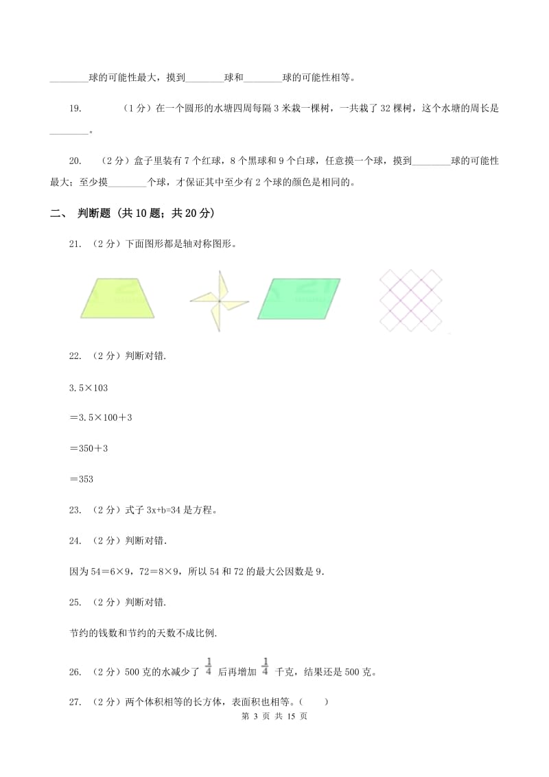 苏教版2020年小学数学毕业模拟考试模拟卷 7 （II ）卷.doc_第3页