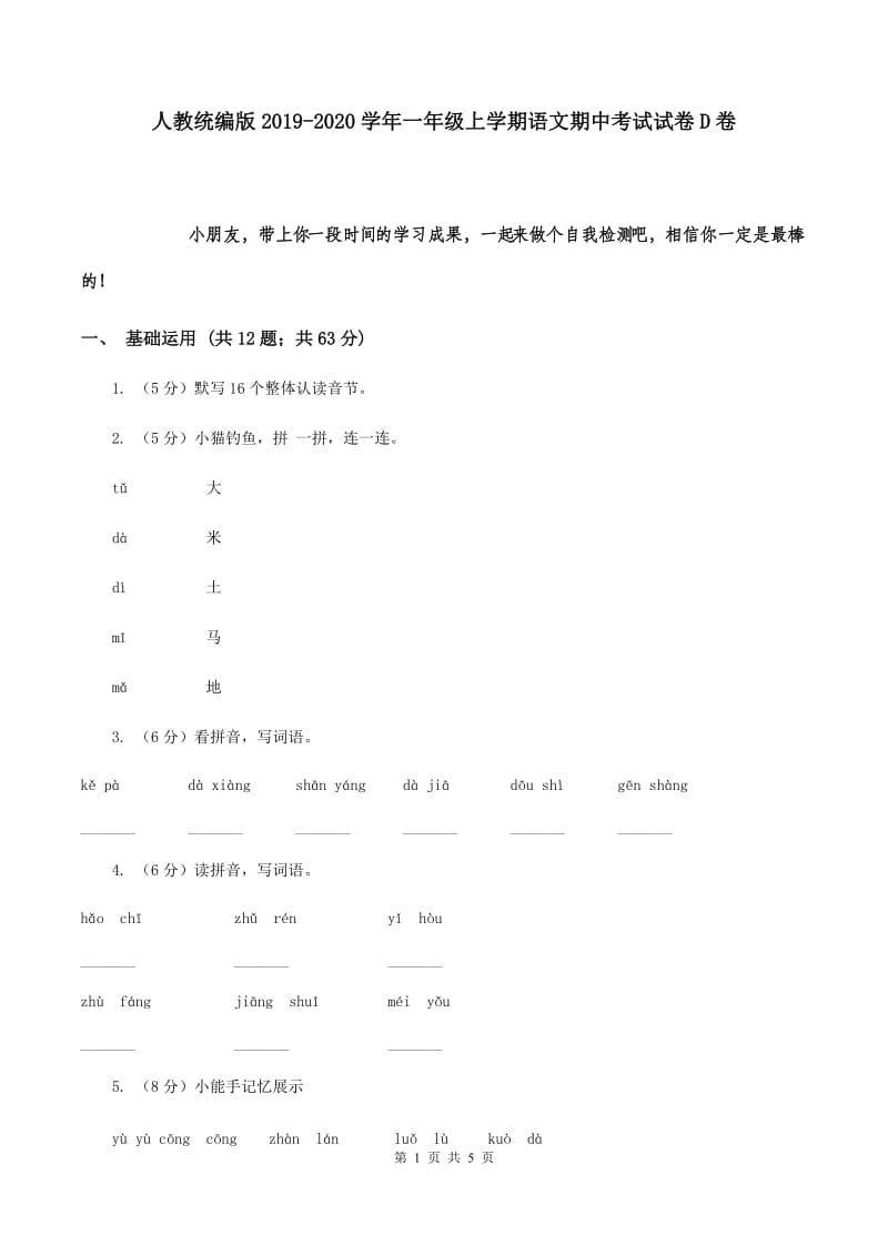 人教统编版2019-2020学年一年级上学期语文期中考试试卷D卷.doc_第1页