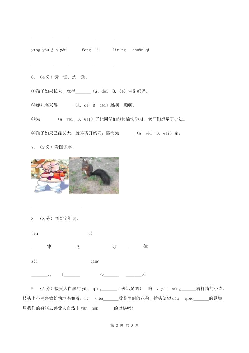 人教统编版2019-2020学年一年级上学期语文期中考试试卷D卷.doc_第2页