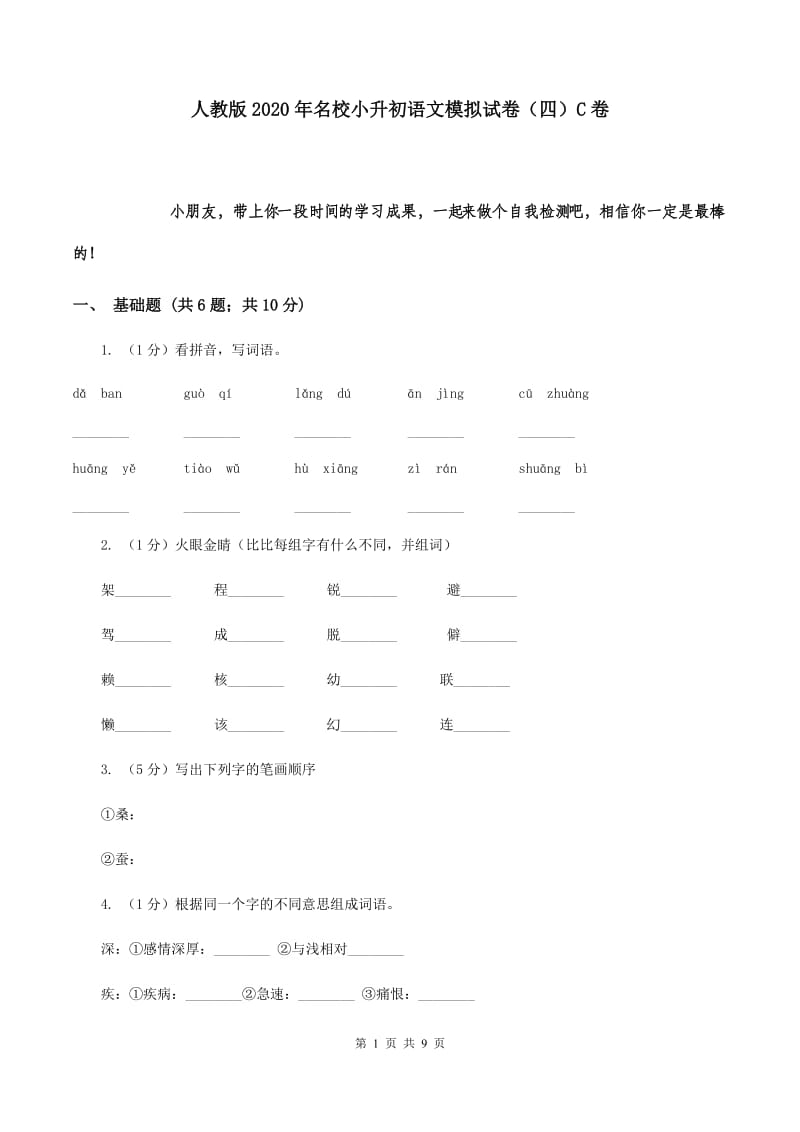 人教版2020年名校小升初语文模拟试卷（四）C卷.doc_第1页