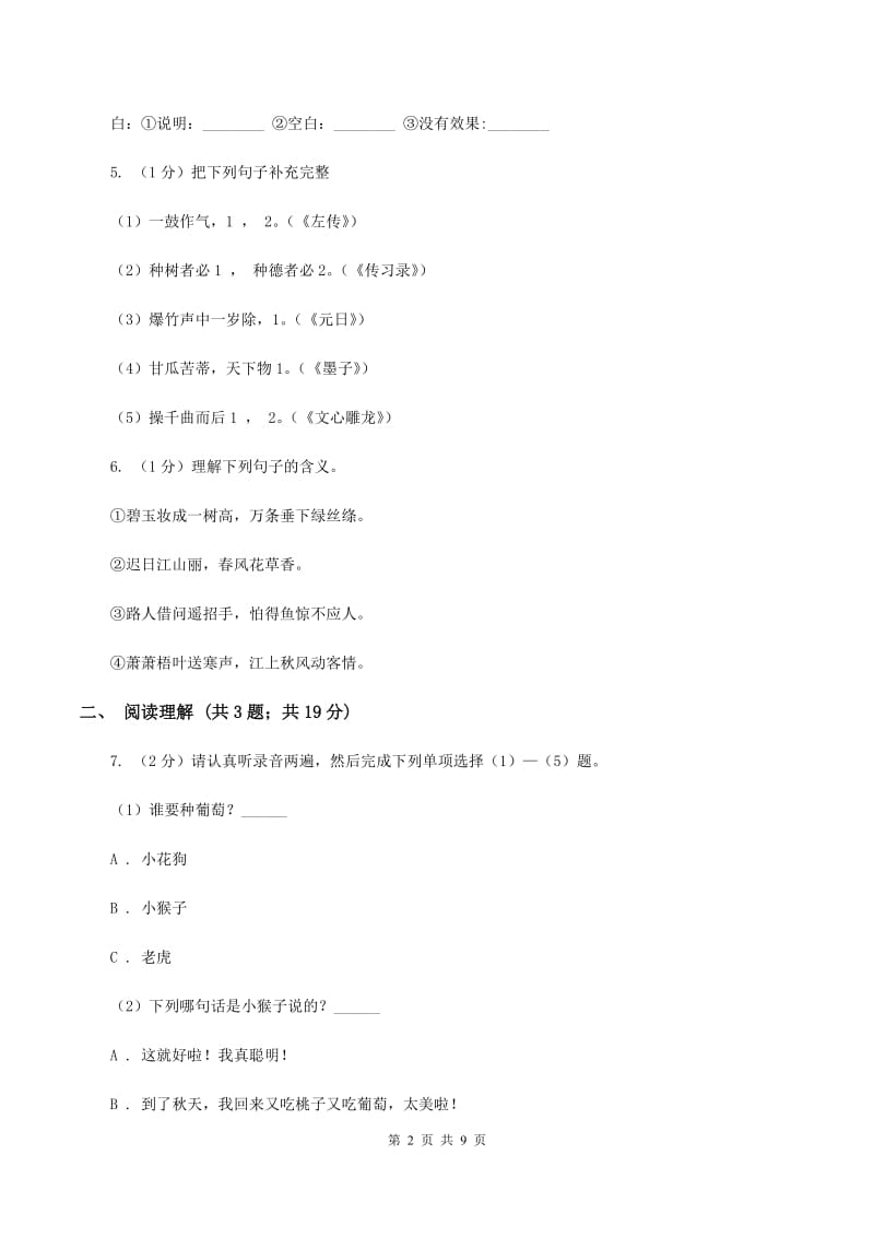 人教版2020年名校小升初语文模拟试卷（四）C卷.doc_第2页