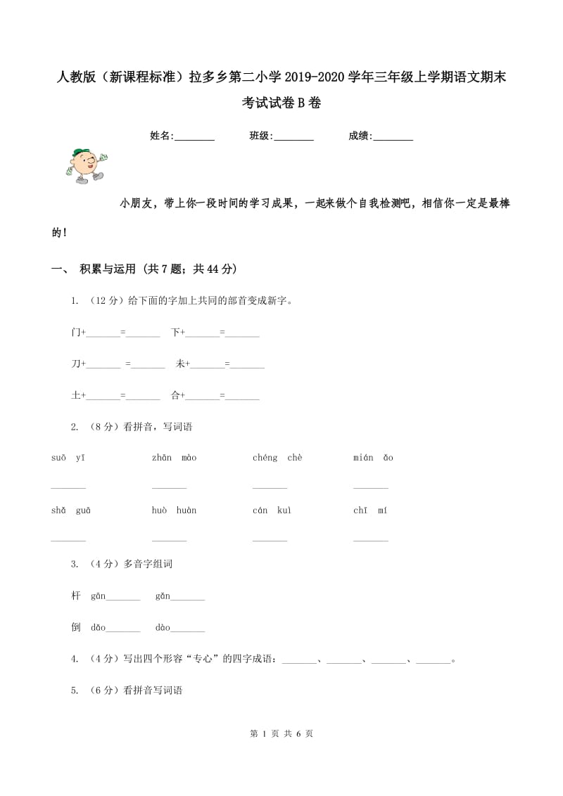 人教版（新课程标准）拉多乡第二小学2019-2020学年三年级上学期语文期末考试试卷B卷.doc_第1页