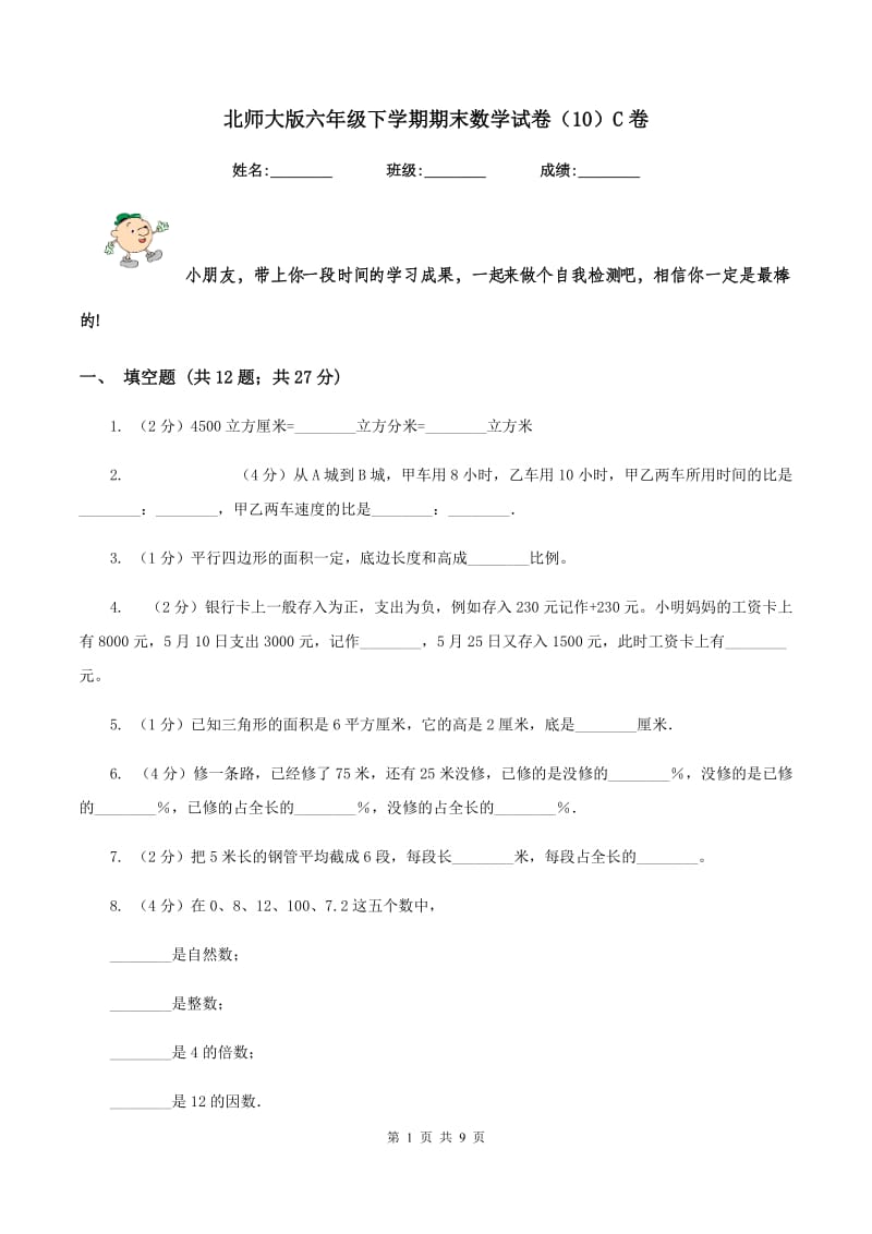 北师大版六年级下学期期末数学试卷（10）C卷.doc_第1页