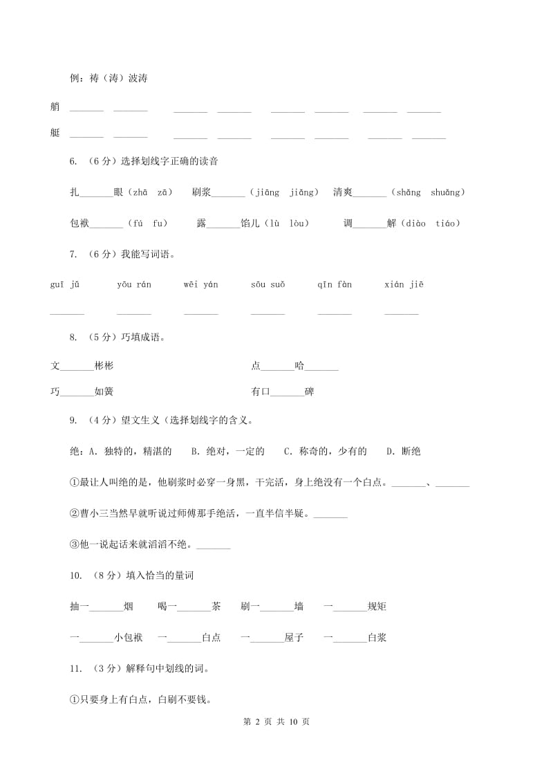 人教版（新课程标准）2019-2020学年五年级下册语文第23课《刷子李》同步练习.doc_第2页