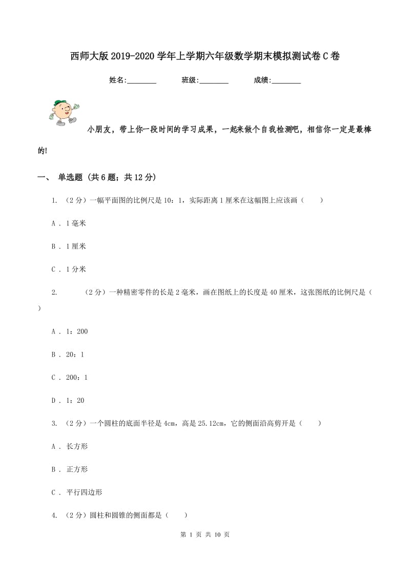 西师大版2019-2020学年上学期六年级数学期末模拟测试卷C卷.doc_第1页