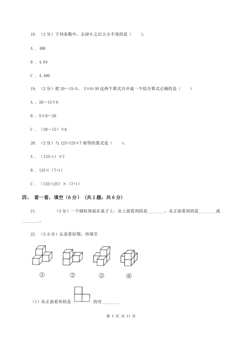 人教版2019-2020学年四年级下学期数学期中试卷D卷.doc_第3页