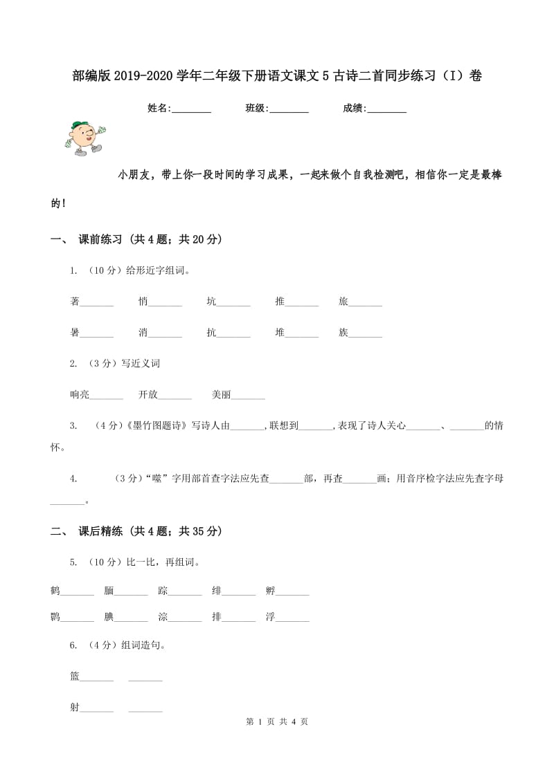 部编版2019-2020学年二年级下册语文课文5古诗二首同步练习（I）卷.doc_第1页