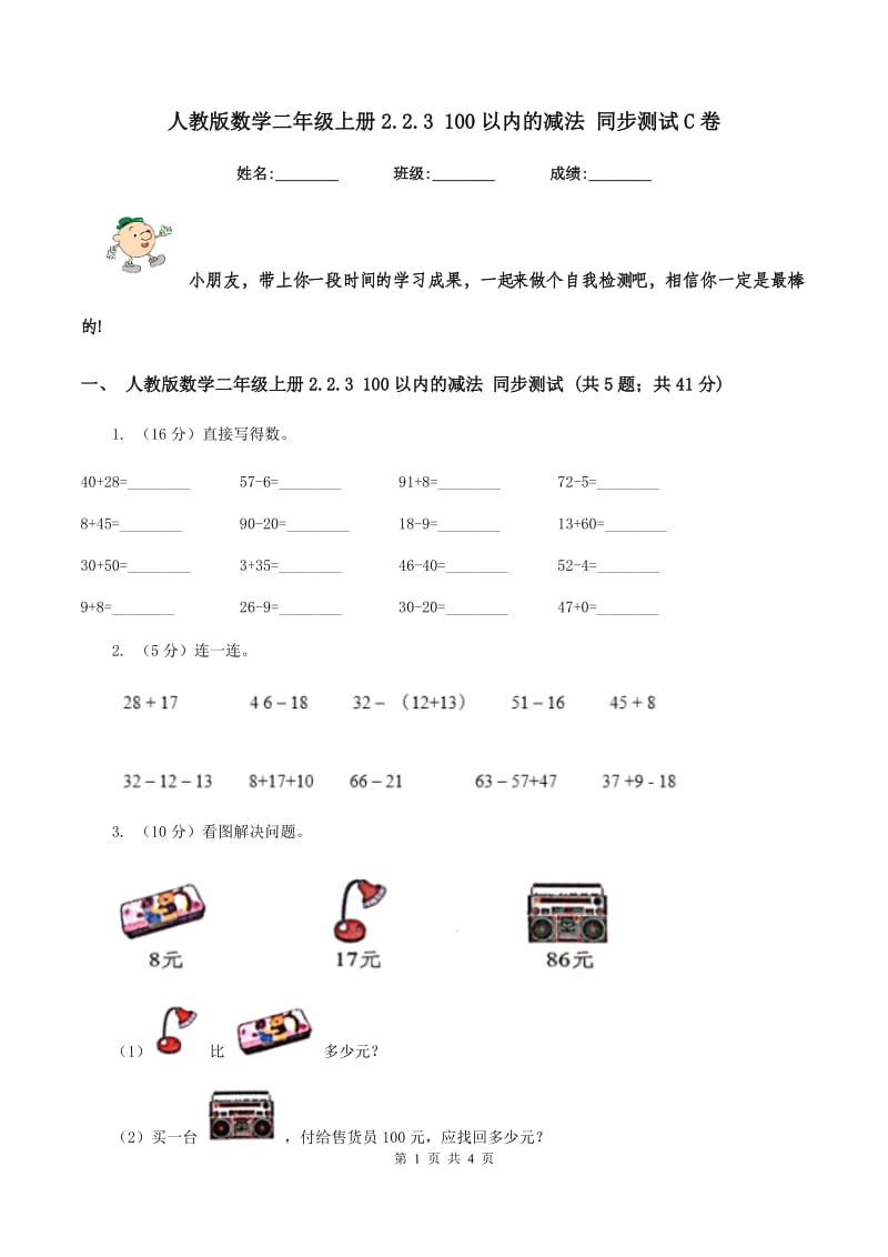 人教版数学二年级上册2.2.3 100以内的减法 同步测试C卷.doc_第1页