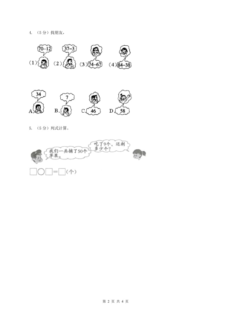 人教版数学二年级上册2.2.3 100以内的减法 同步测试C卷.doc_第2页