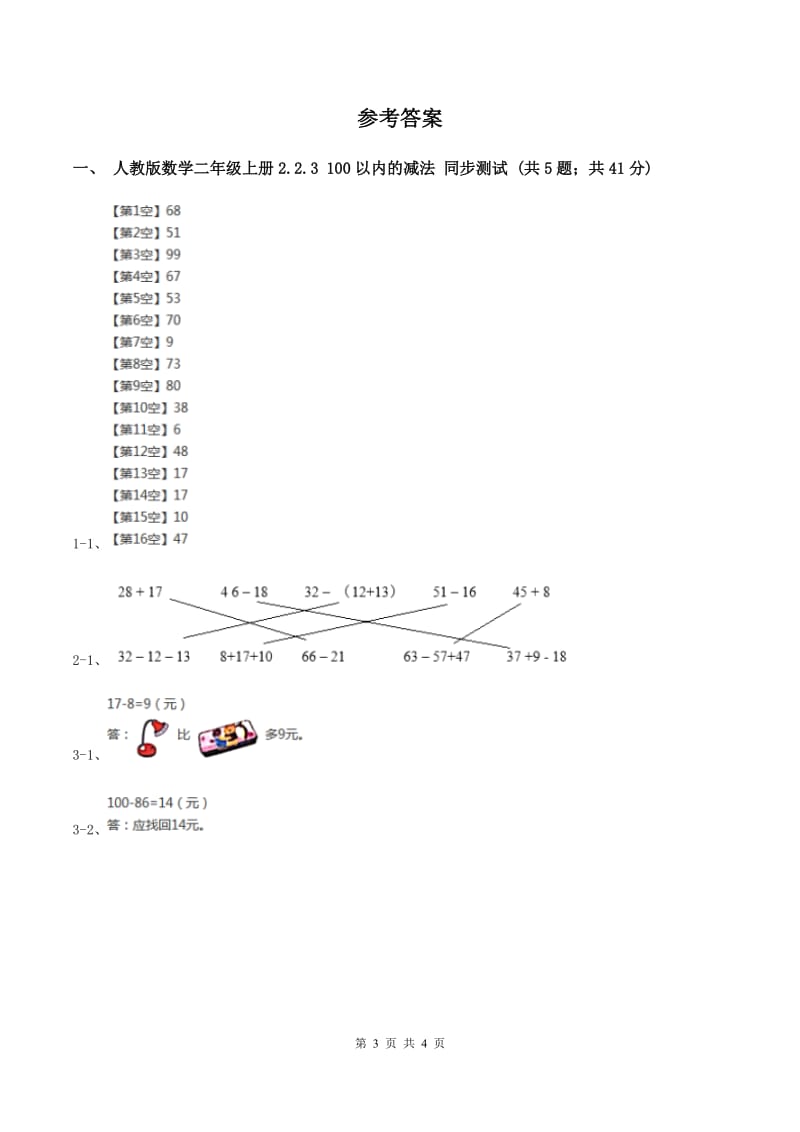 人教版数学二年级上册2.2.3 100以内的减法 同步测试C卷.doc_第3页