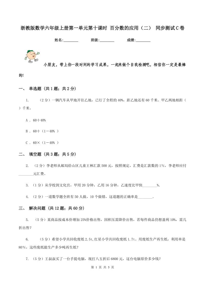 浙教版数学六年级上册第一单元第十课时 百分数的应用（二） 同步测试C卷.doc_第1页