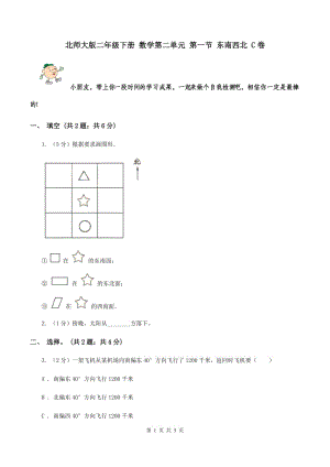 北師大版二年級下冊 數(shù)學(xué)第二單元 第一節(jié) 東南西北 C卷.doc