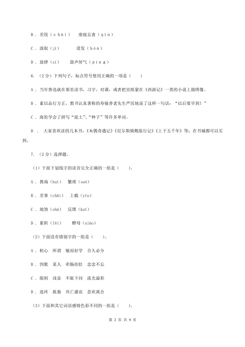 语文版2019-2020学年六年级下学期语文期末考试试卷A卷.doc_第2页