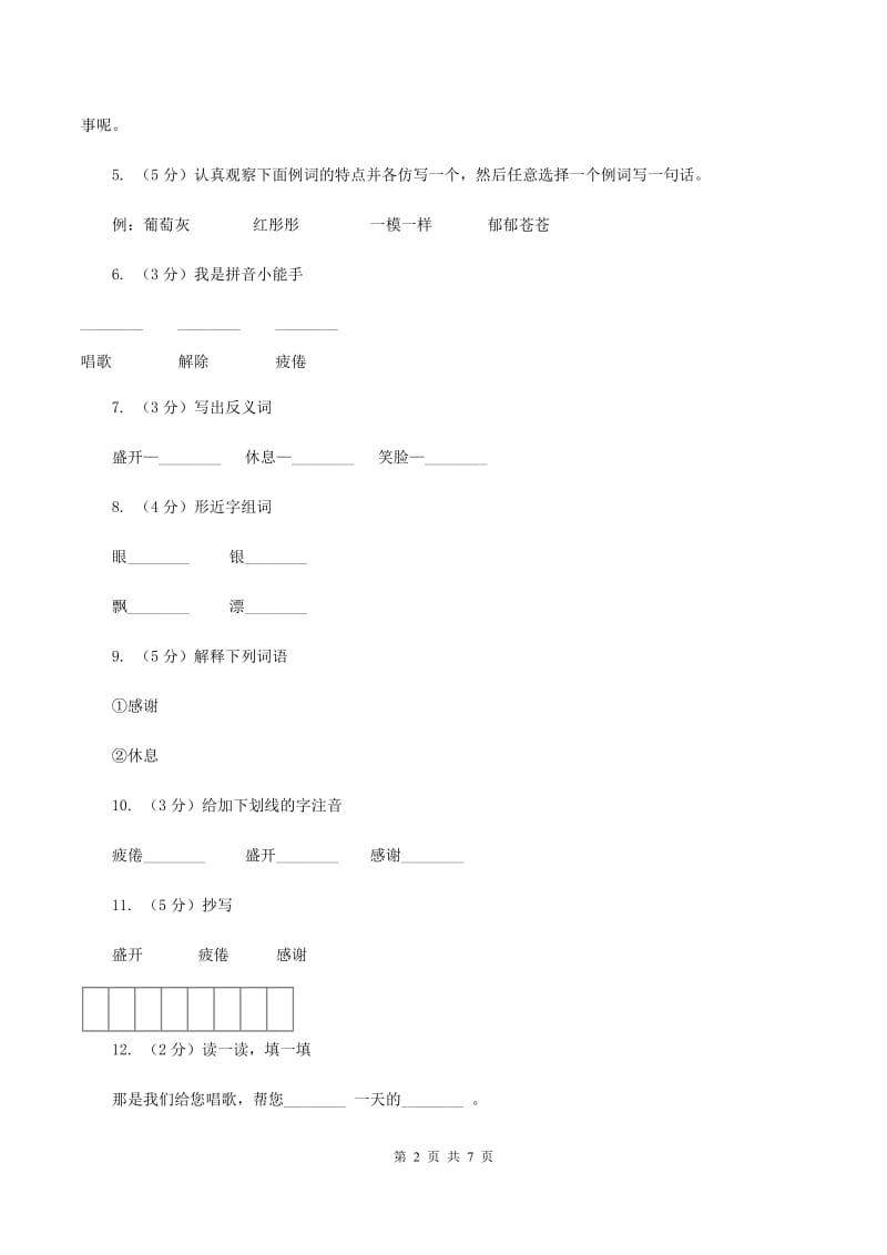 语文S版二年级上册第二单元第5课《窗前一株紫丁香》同步练习（II ）卷.doc_第2页