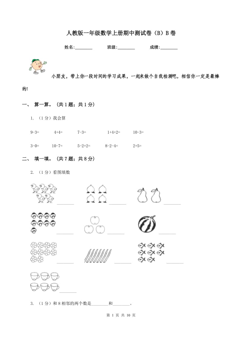 人教版一年级数学上册期中测试卷（B）B卷.doc_第1页