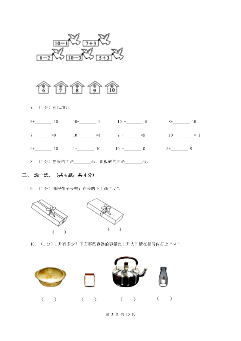 人教版一年级数学上册期中测试卷（B）B卷.doc_第3页