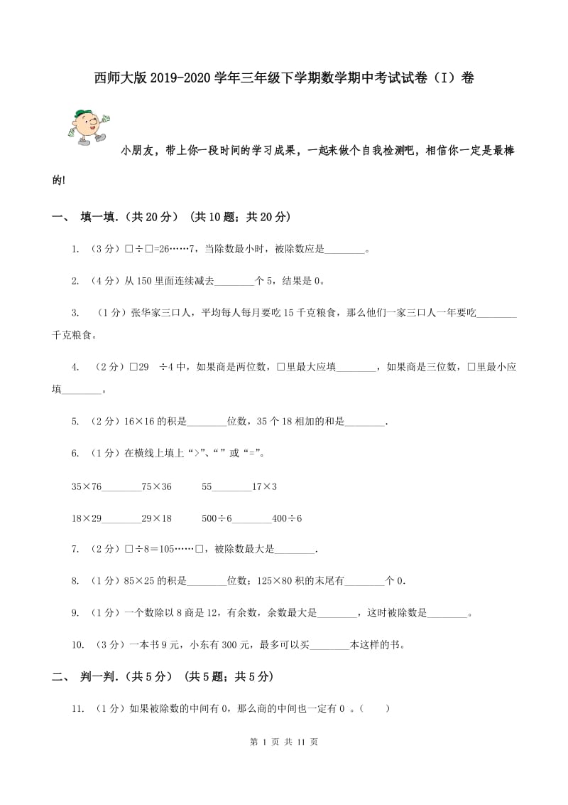 西师大版2019-2020学年三年级下学期数学期中考试试卷（I）卷.doc_第1页