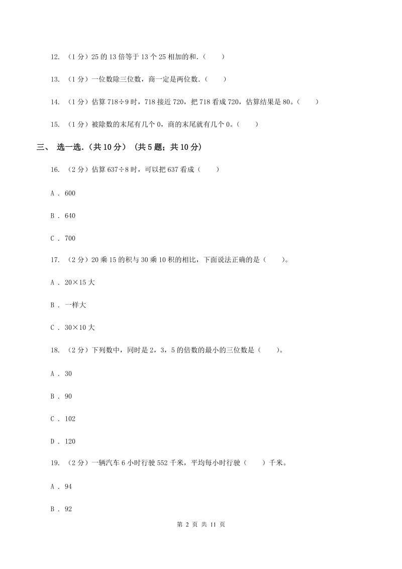 西师大版2019-2020学年三年级下学期数学期中考试试卷（I）卷.doc_第2页