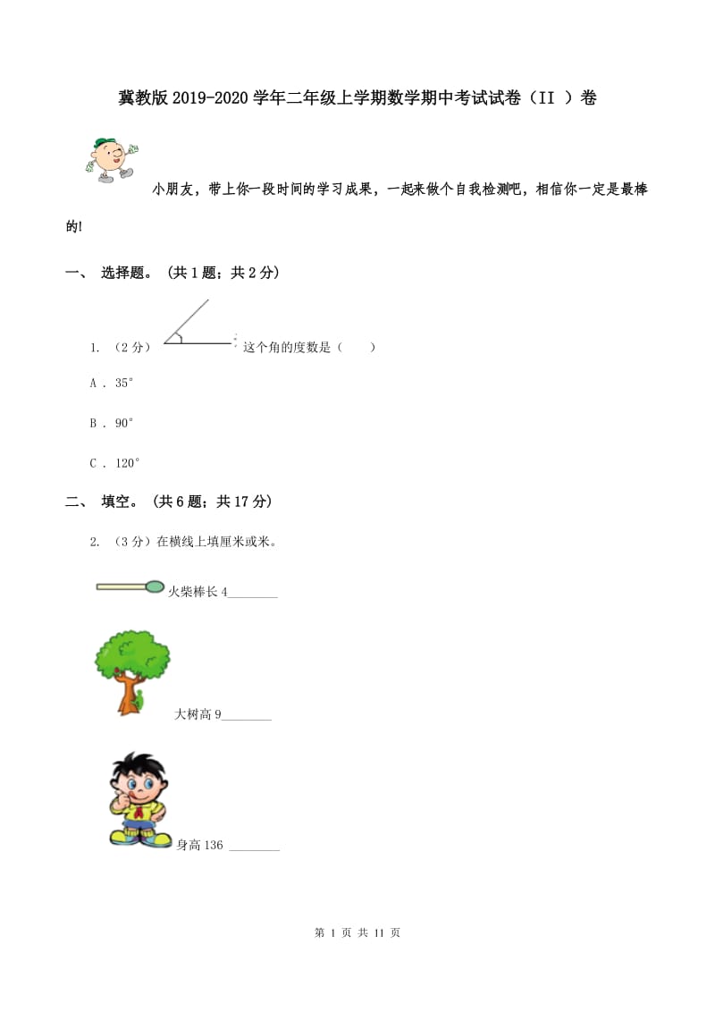 冀教版2019-2020学年二年级上学期数学期中考试试卷（II ）卷.doc_第1页