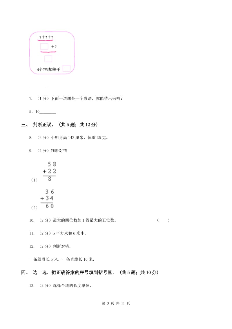 冀教版2019-2020学年二年级上学期数学期中考试试卷（II ）卷.doc_第3页