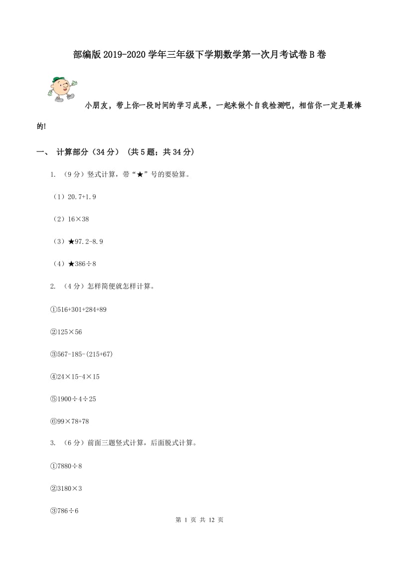 部编版2019-2020学年三年级下学期数学第一次月考试卷B卷.doc_第1页