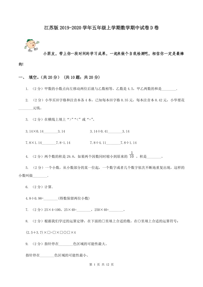 江苏版2019-2020学年五年级上学期数学期中试卷D卷.doc_第1页