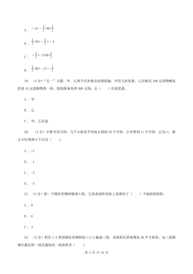 北师大版六年级下学期期中数学试卷（I）卷.doc_第3页